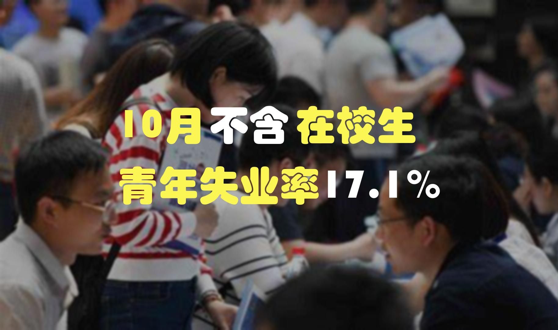 国家统计局发布10月失业率数据,不含在校生1624岁失业率为17.1%哔哩哔哩bilibili