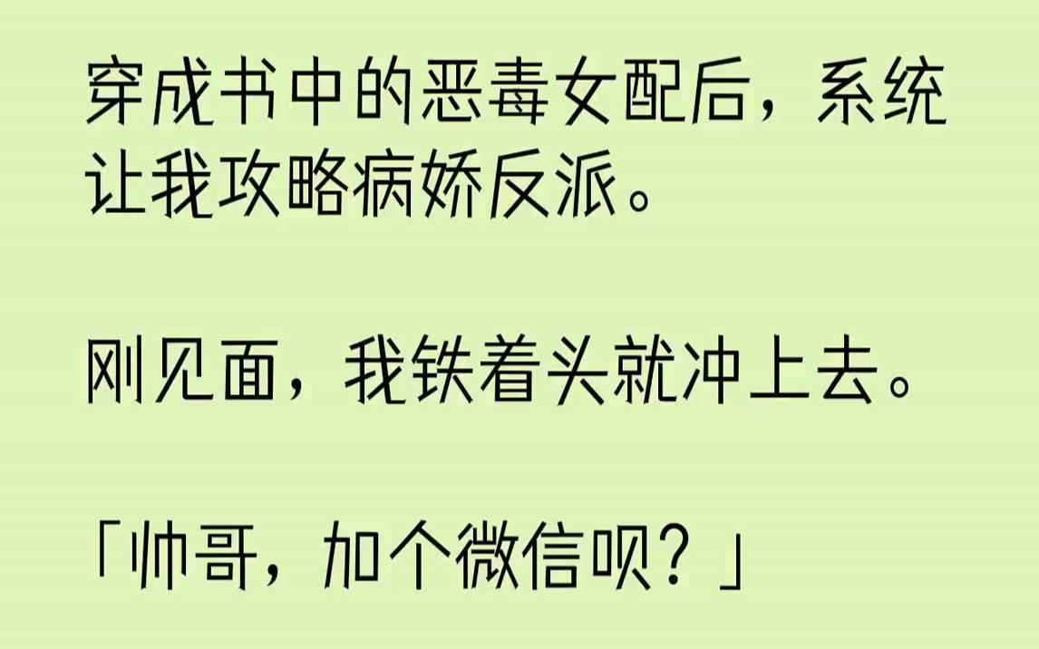 [图]穿成书中的恶毒女配后，系统让我攻略病娇反派。刚见面，我铁着头就冲上去。「帅哥，加个微信呗？」