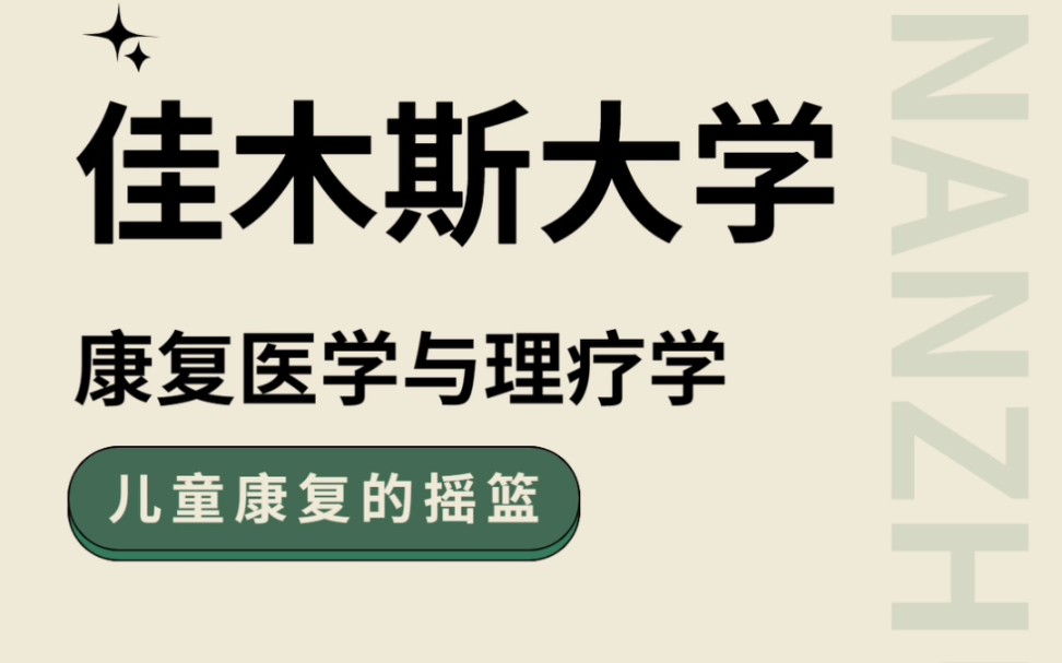 儿童康复的摇篮—佳木斯大学哔哩哔哩bilibili