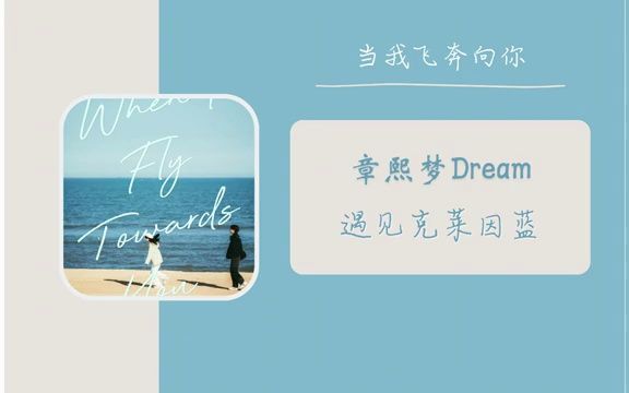 [图]【当我飞奔向你】《遇见克莱因蓝》- 章熙梦Dream "夏日里 突如其来的相遇 因误会拉开了序曲" 网剧原声带OST