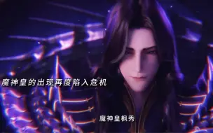 Descargar video: 魔神皇枫秀降临驱魔关，百万灵力威压恐怖如斯