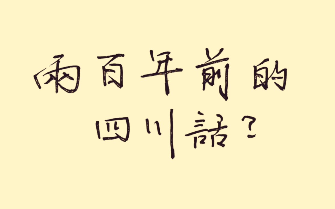 两百年前的四川话/重庆话居然是这个样子?——【读音对比:1800s川黔读书音 / 现代重庆綦江方言音】文本朗读:白居易《卖炭翁》哔哩哔哩bilibili