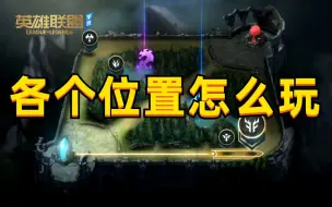 Descargar video: LOL手游各个位置玩法讲解，学会轻松上分