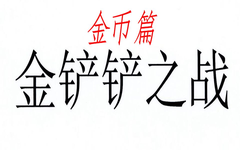 【金铲铲之战】手把手教学新手入门(金币篇)哔哩哔哩bilibili攻略