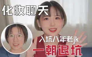 Download Video: GRWM｜八年三坑女孩为何突然决定退坑