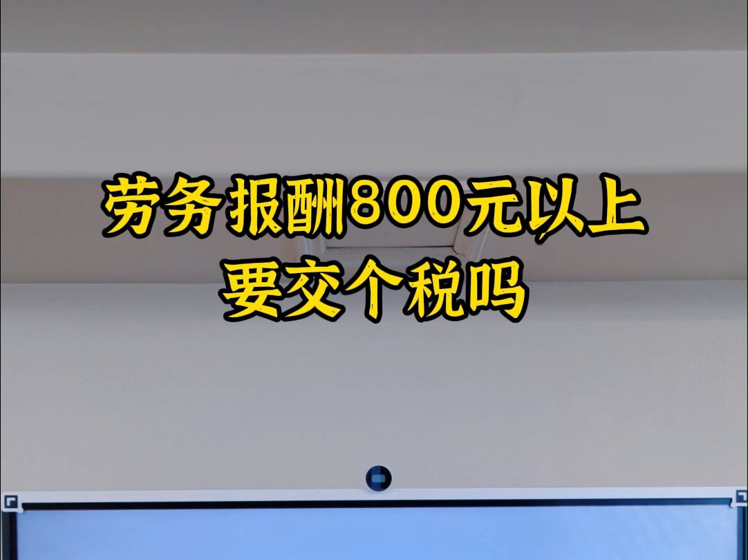 劳务报酬800元以上要交个税吗哔哩哔哩bilibili