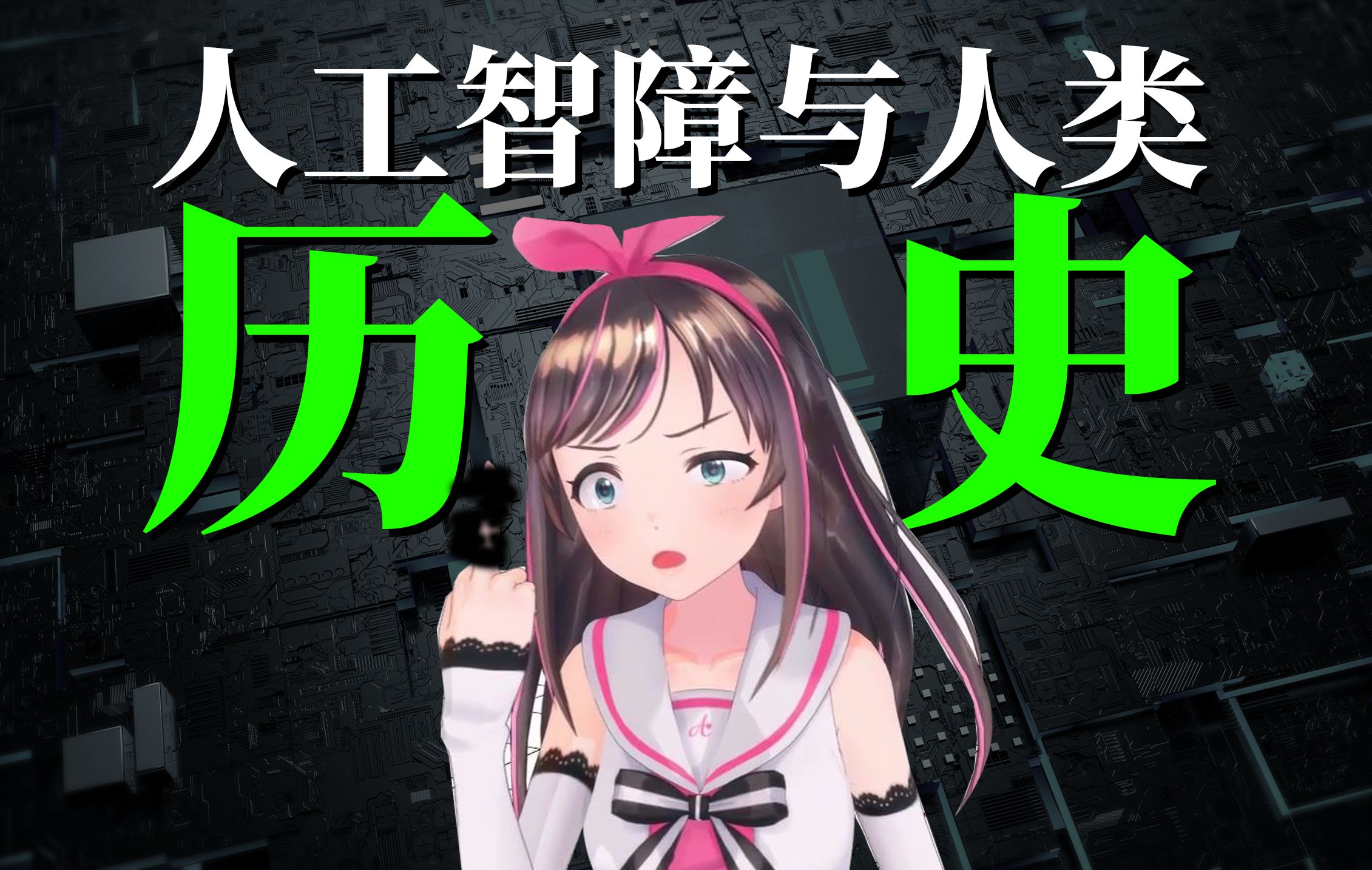 人工智障与人类历史,"我失业了该死的人工智能.