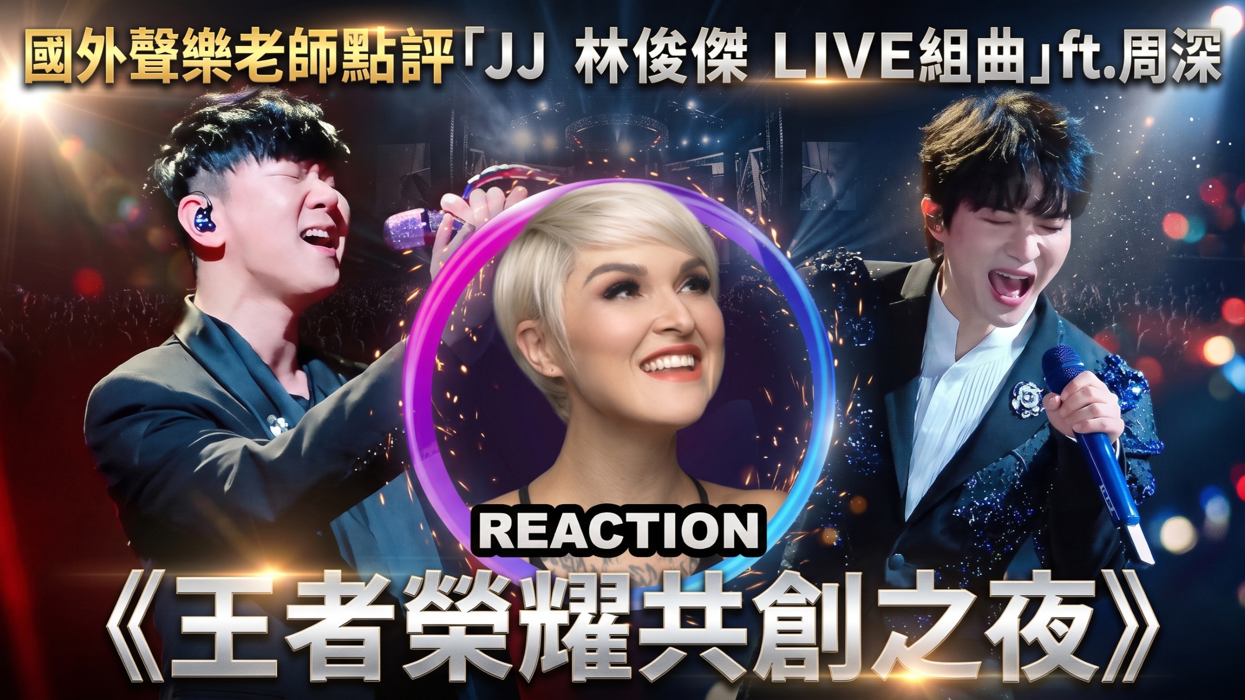 国外声乐老师如何评价 林俊杰《王者荣耀共创之夜》组曲舞台 REACTION