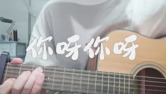 【歪e今天唱什么】你呀你呀