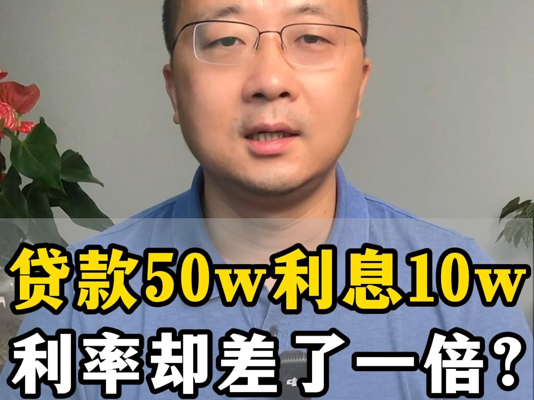 [图]贷款50w利息10w，利率却差了一倍？