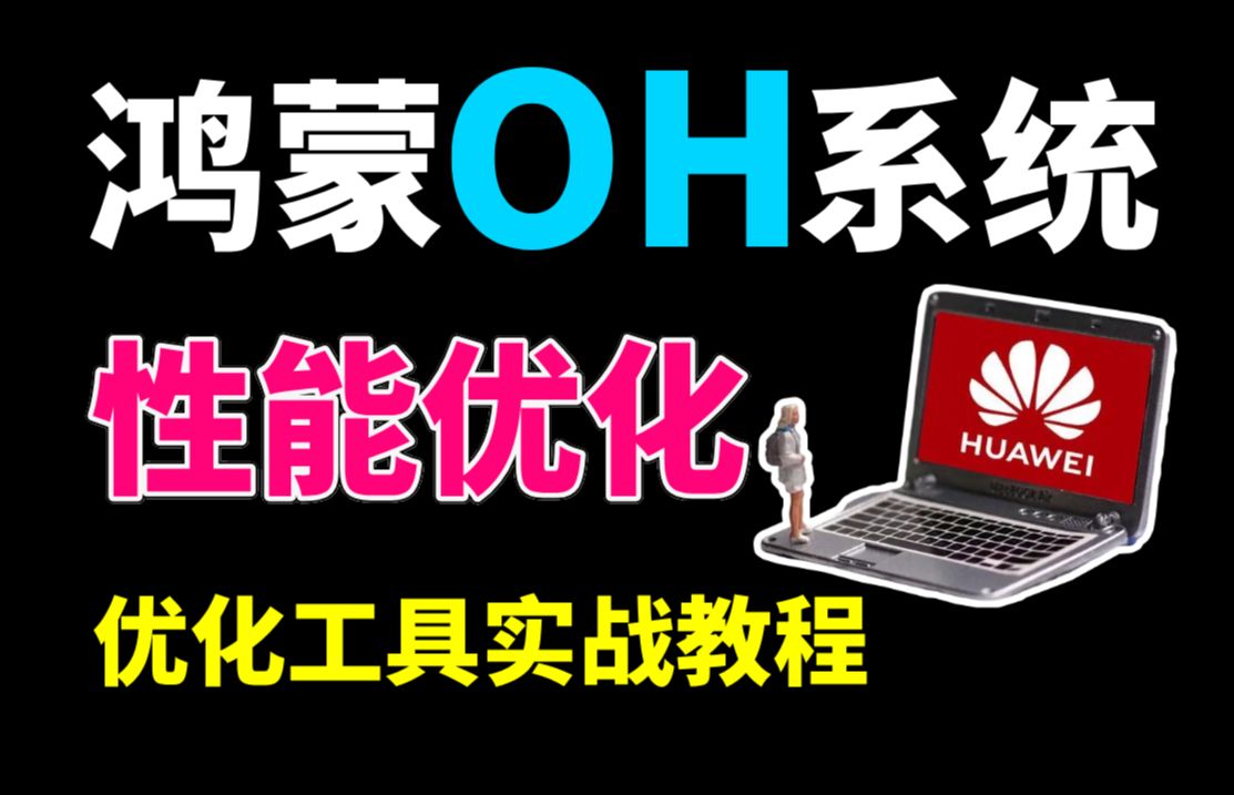 【B站首发】鸿蒙HarmonyOS NEXT应用开发:性能优化最佳实践与案例分析哔哩哔哩bilibili