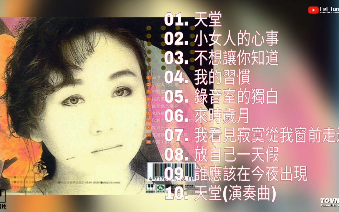 郑怡《天堂》专辑1991哔哩哔哩bilibili