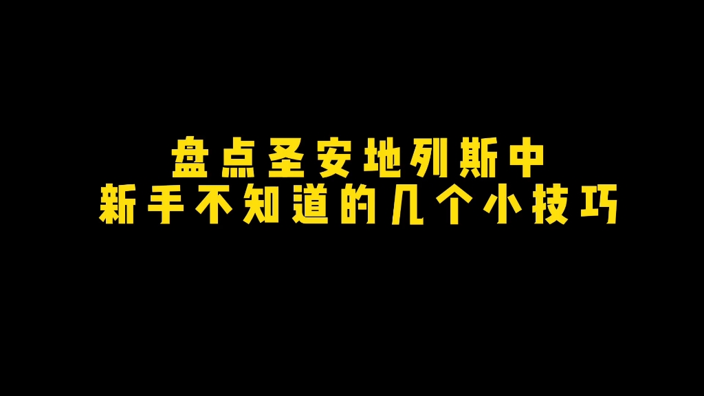 圣安地利斯重制版,小技巧分享圣安地列斯