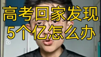 【干货】高考回来发现家里有5个亿怎么办？
