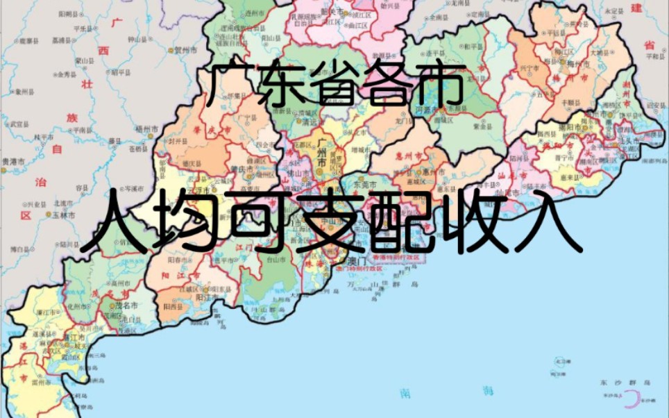 2019广东省各市人均可支配收入排行榜,珠三角地区一骑绝尘!哔哩哔哩bilibili