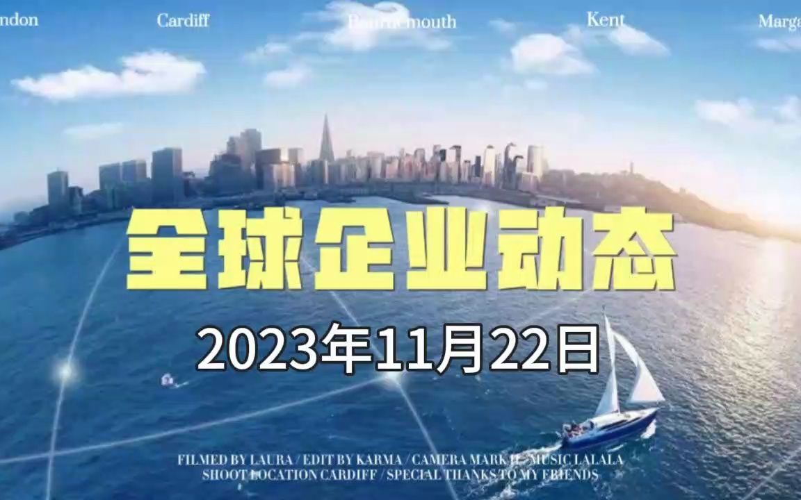 2023年11月22日 全球企业动态哔哩哔哩bilibili