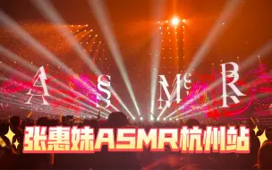 张惠妹ASMR演唱会·杭州站·20240127·「你们太疯了！」