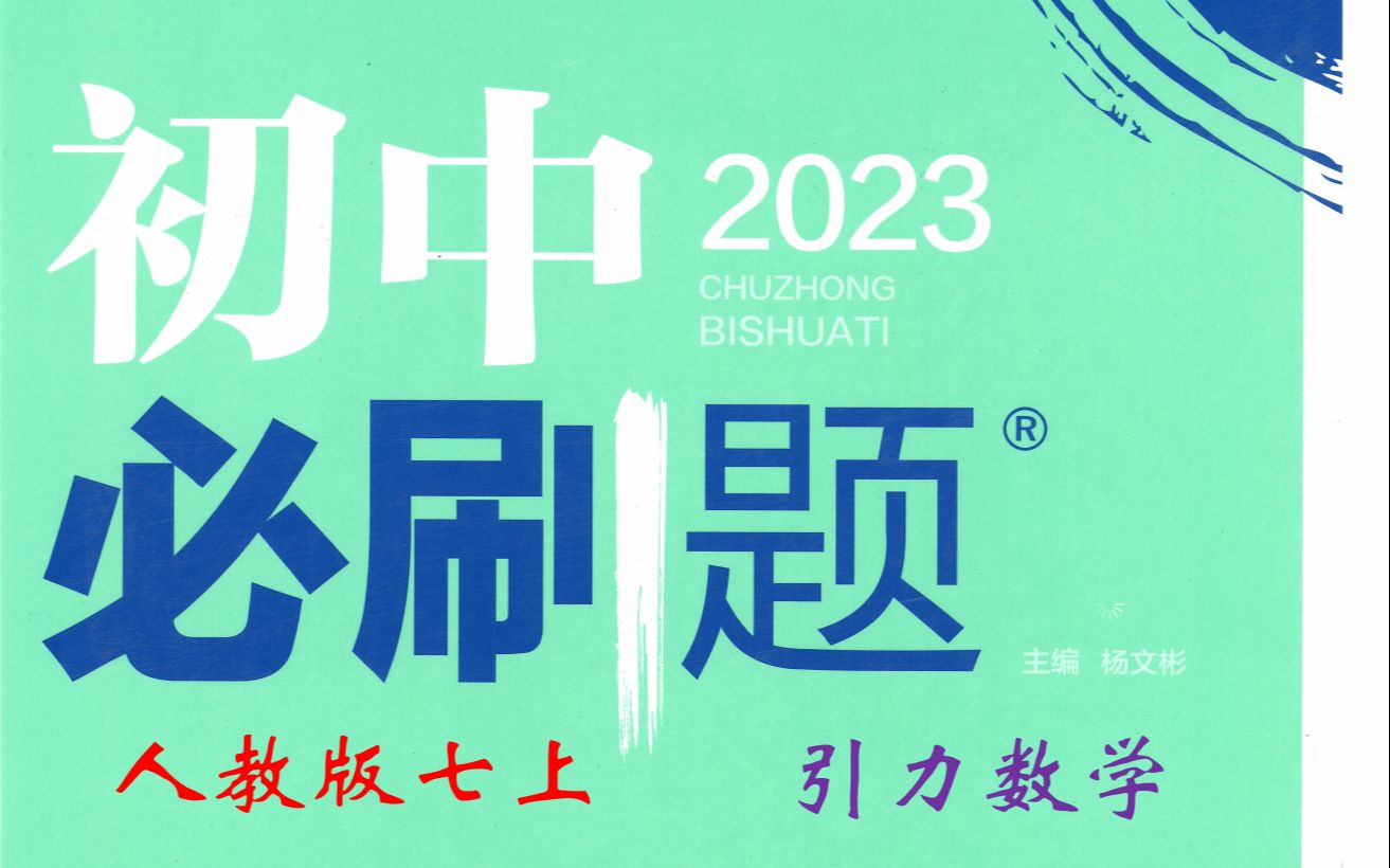 [图]（32页）初中必刷题七上数学2023人教版逐题精讲