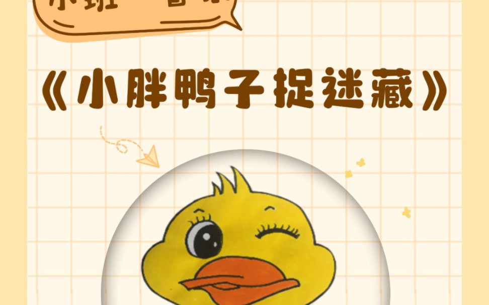 幼儿园公开课小班音乐-小胖鸭子捉迷藏