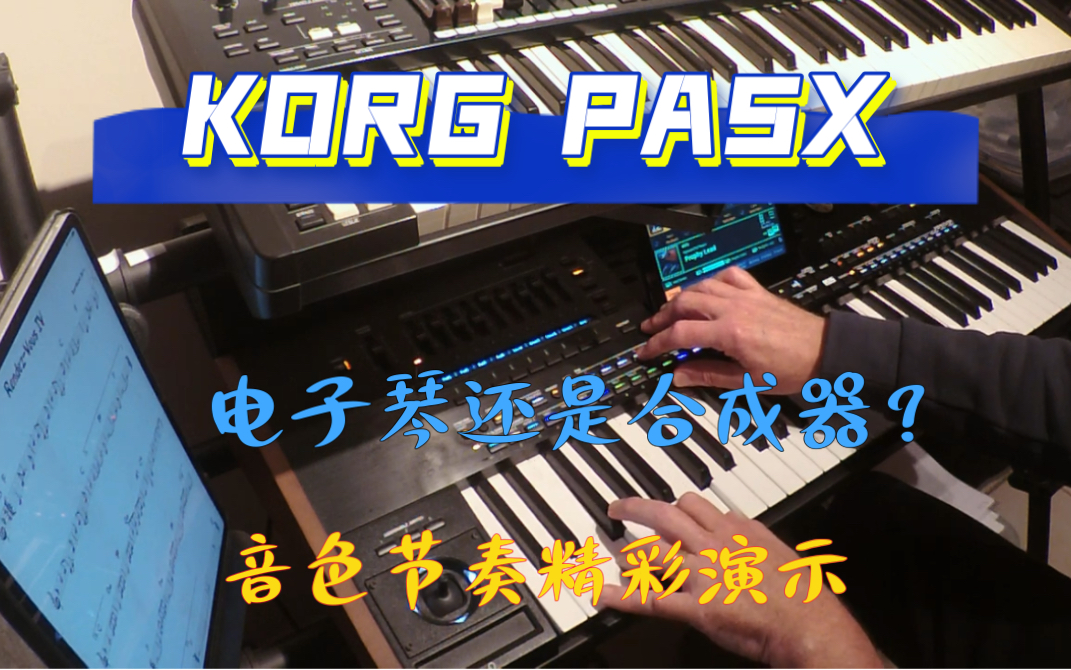 科音KORG PA5X国外大神演示音色节奏,编曲键盘玩出合成器的感觉,超牛哦!全面超越genos2.哔哩哔哩bilibili