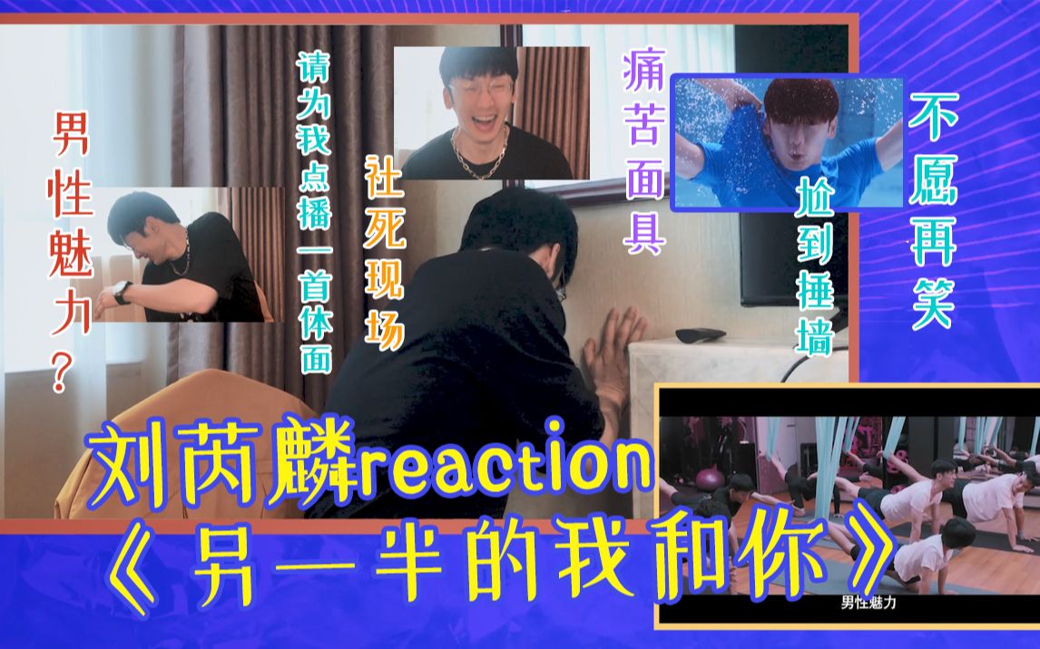 【刘芮麟‖另一半的我和你reaction】不愿再笑|想为自己点一首体面|男性魅力?哔哩哔哩bilibili