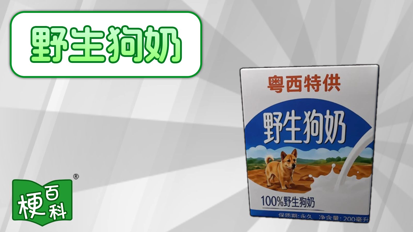 【梗百科】野生狗奶是啥梗？