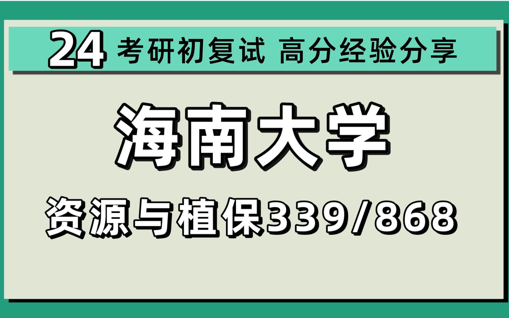 24海南大学考研资源利用与植物保护考研(海大植保)全程/339农业知识综合一/868资源利用与植物保护专业基础/柠檬学姐/24植保考研初试指导讲座哔哩哔...