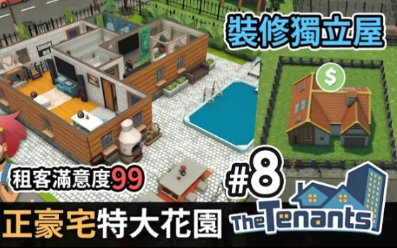 [图]#8【租客滿意度99】裝修獨立屋，真正豪宅 + 特大花園《The Tenants 隔壁的房客》