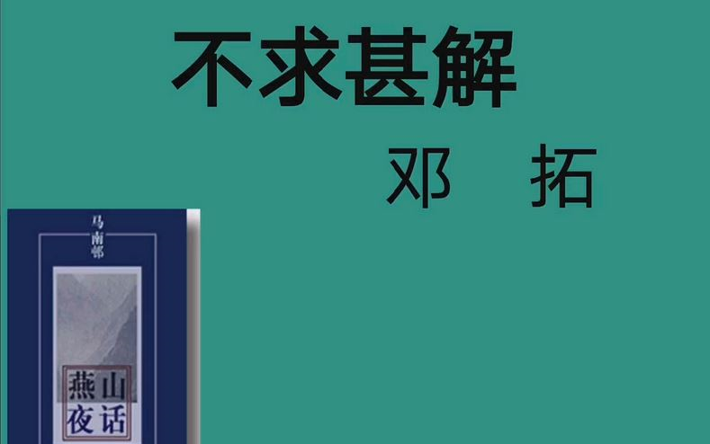 【课件】《不求甚解/马南邨》部编人教版九年级语文下册(初三)YW09B013KJ哔哩哔哩bilibili