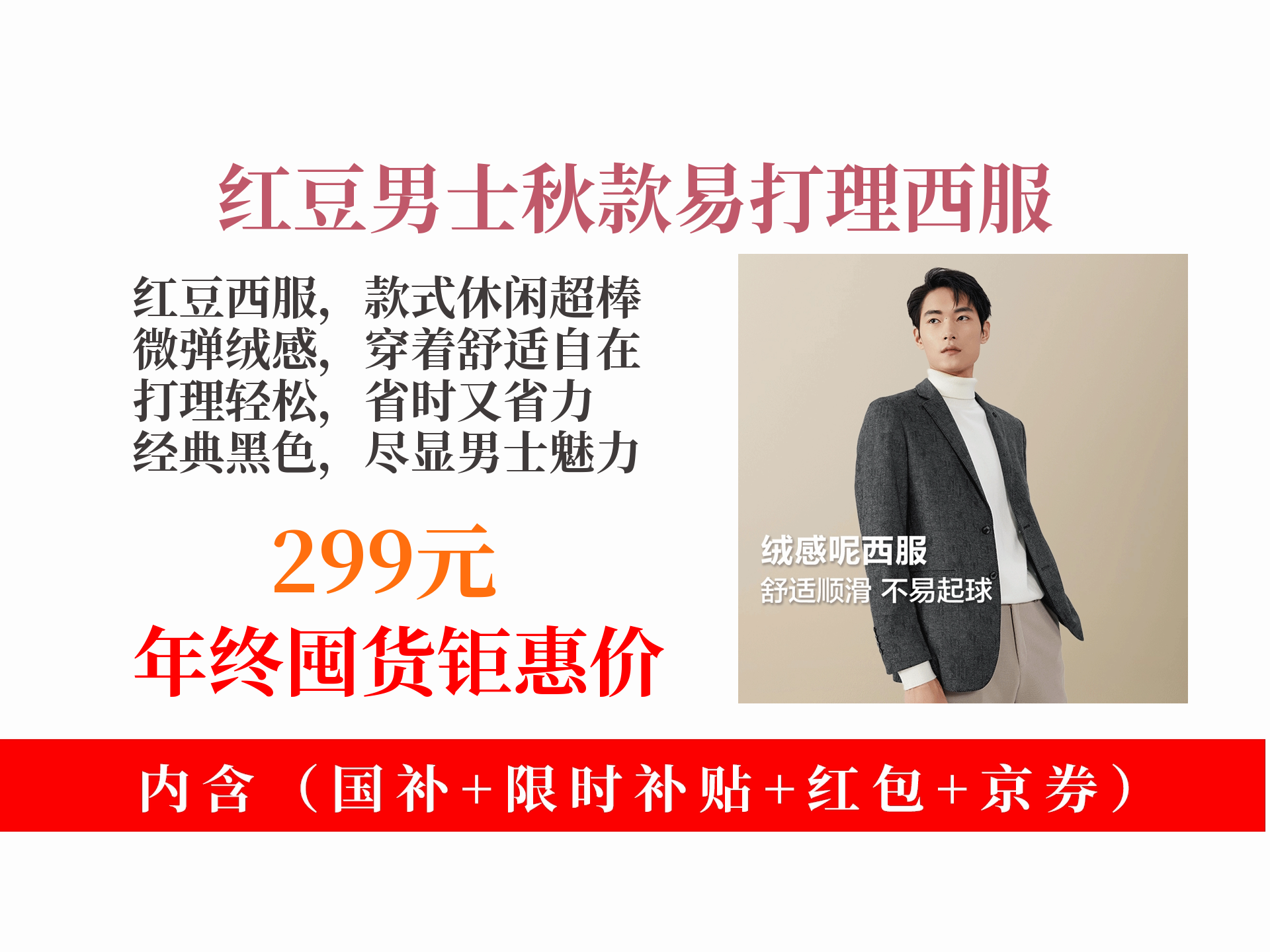 299元拿下红豆休闲西服!微弹绒感易打理,s3无与伦比黑超帅!
