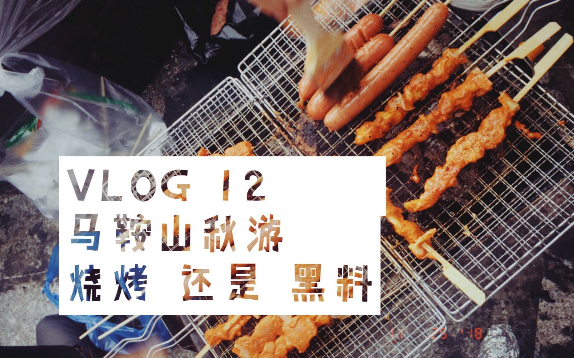 VLOG 12 :马鞍山秋游,是烧烤还是黑料? | 要大口吃肉呀!哔哩哔哩bilibili