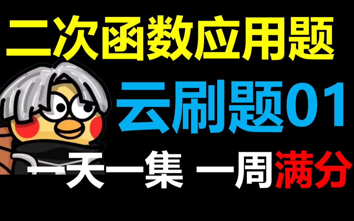 [图]二次函数实际应用问题搞得头疼？一天一集保你满分！云刷题系列#01