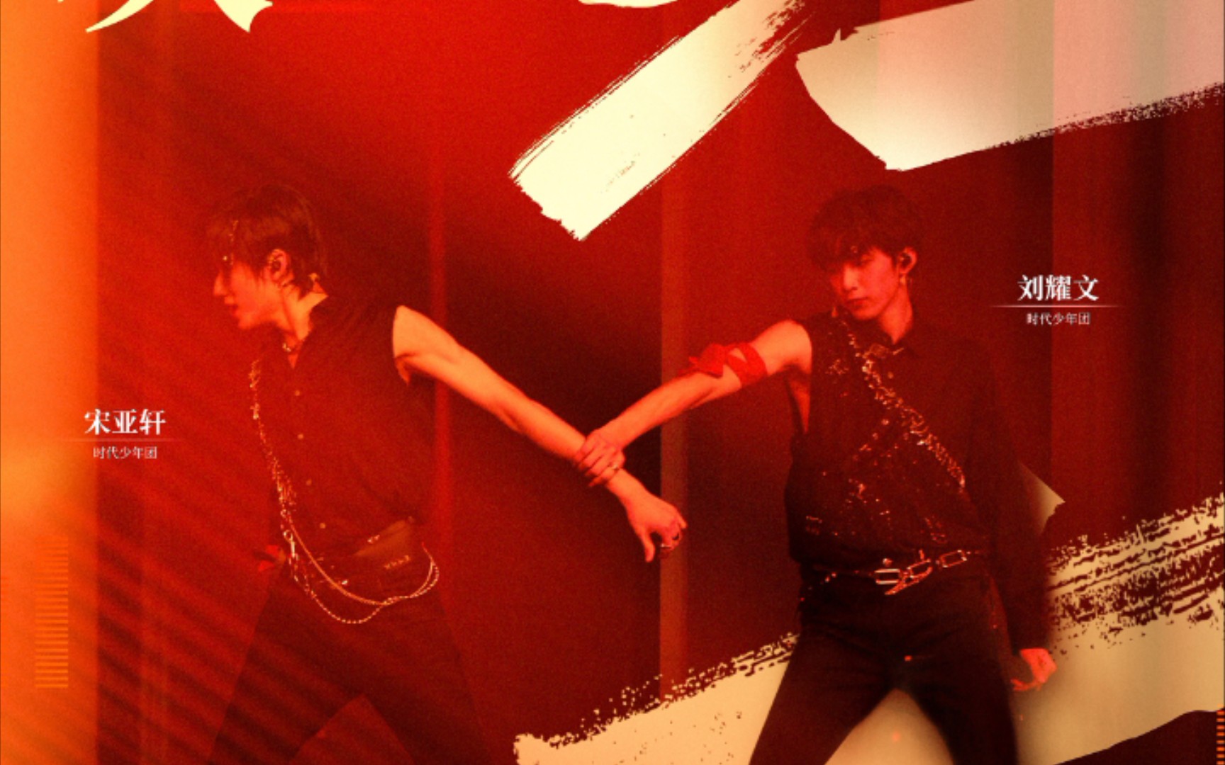 tnt时代少年团少年on fire 第二次公演舞台《一块红布》宋亚轩&刘耀文