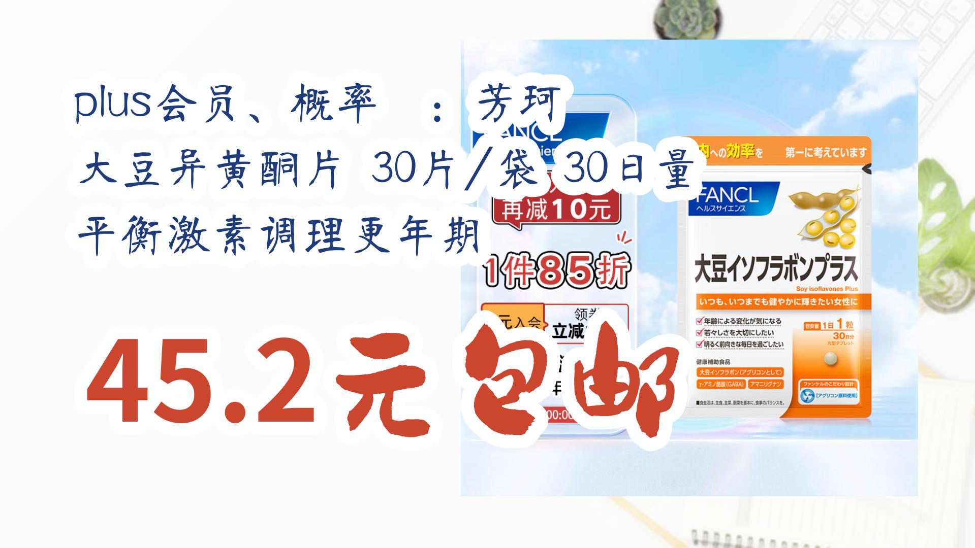 【优惠分享】plus会员、概率劵:芳珂 大豆异黄酮片 30片/袋 30日量 平衡激素调理更年期 45.2元包邮哔哩哔哩bilibili