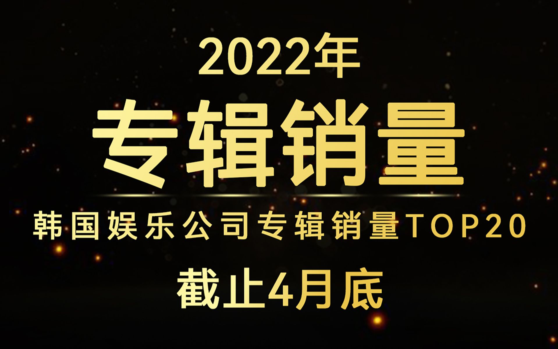 星船首次冲进前三!朴宰灿带公司飞!2022年韩国娱乐公司专辑销量TOP20(截止4月底)哔哩哔哩bilibili