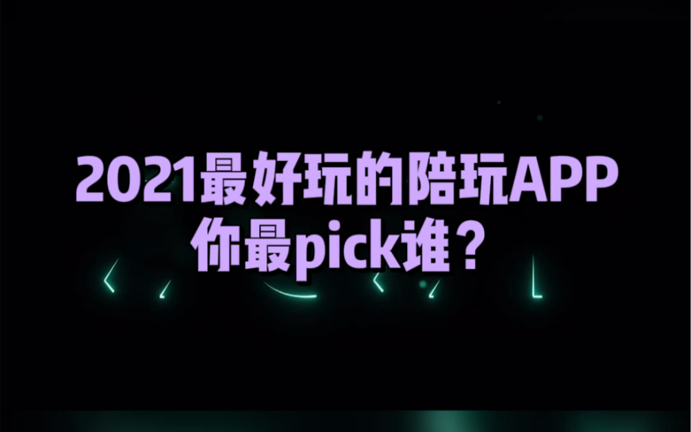 2021最好玩的线下陪玩and线上陪玩app,你最pick谁?哔哩哔哩bilibili