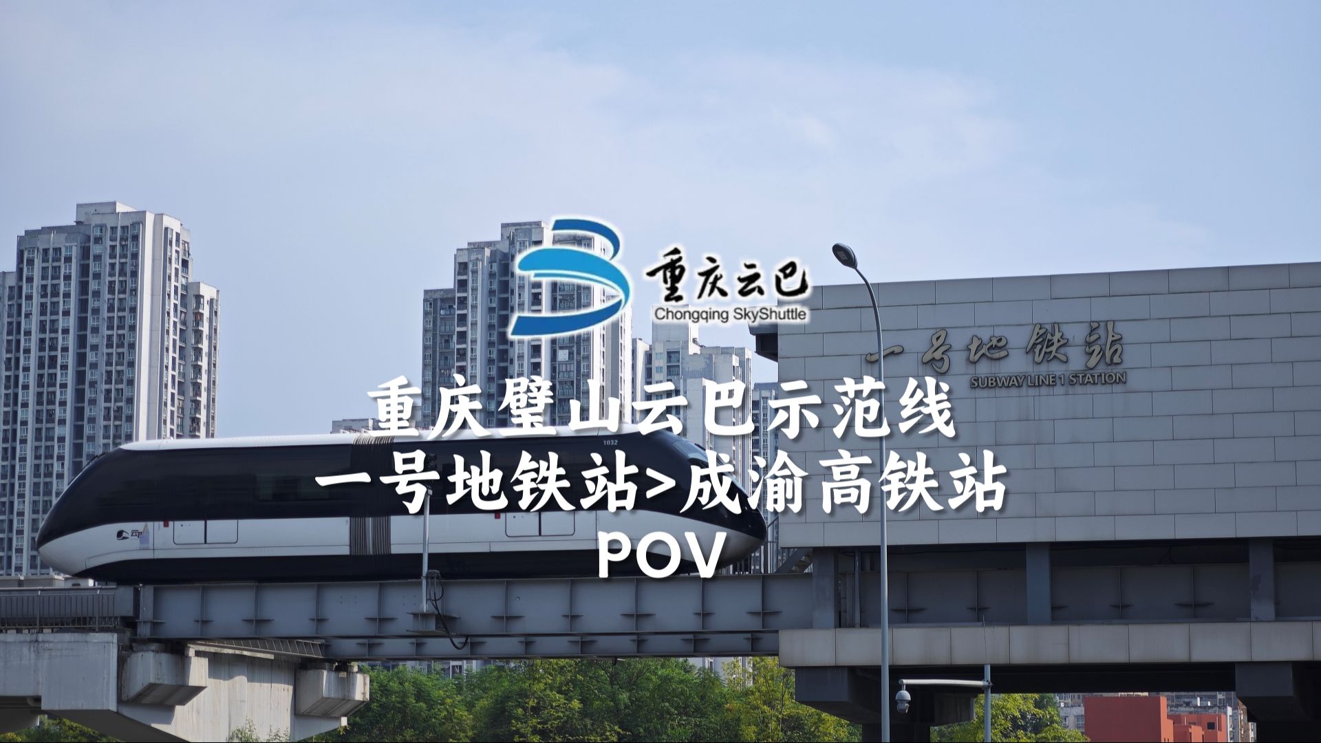 【pov】重庆璧山云巴示范线(一号地铁站—成渝高铁站)全程前方展望.