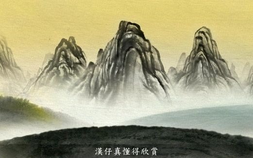 [图]漢字說故事之“山”字。《说文解字注》山：宣也。謂能宣𢿱气、生萬物也。有石而高。象形。凡山之屬皆从山。