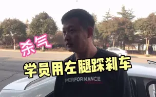 Download Video: 学员科目三用左腿踩刹车，教练暴怒：哪个明白师傅教的你