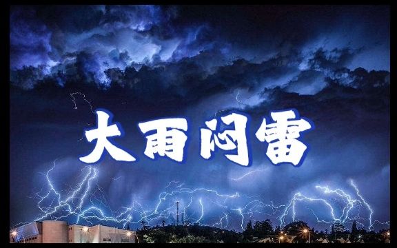 大雨闷雷 | 大自然的声音 | 自习 | 自用 | 专注 | 刷题 | 阅读 | 助眠 | 舒缓 | 放松 | 解压 | 治愈哔哩哔哩bilibili