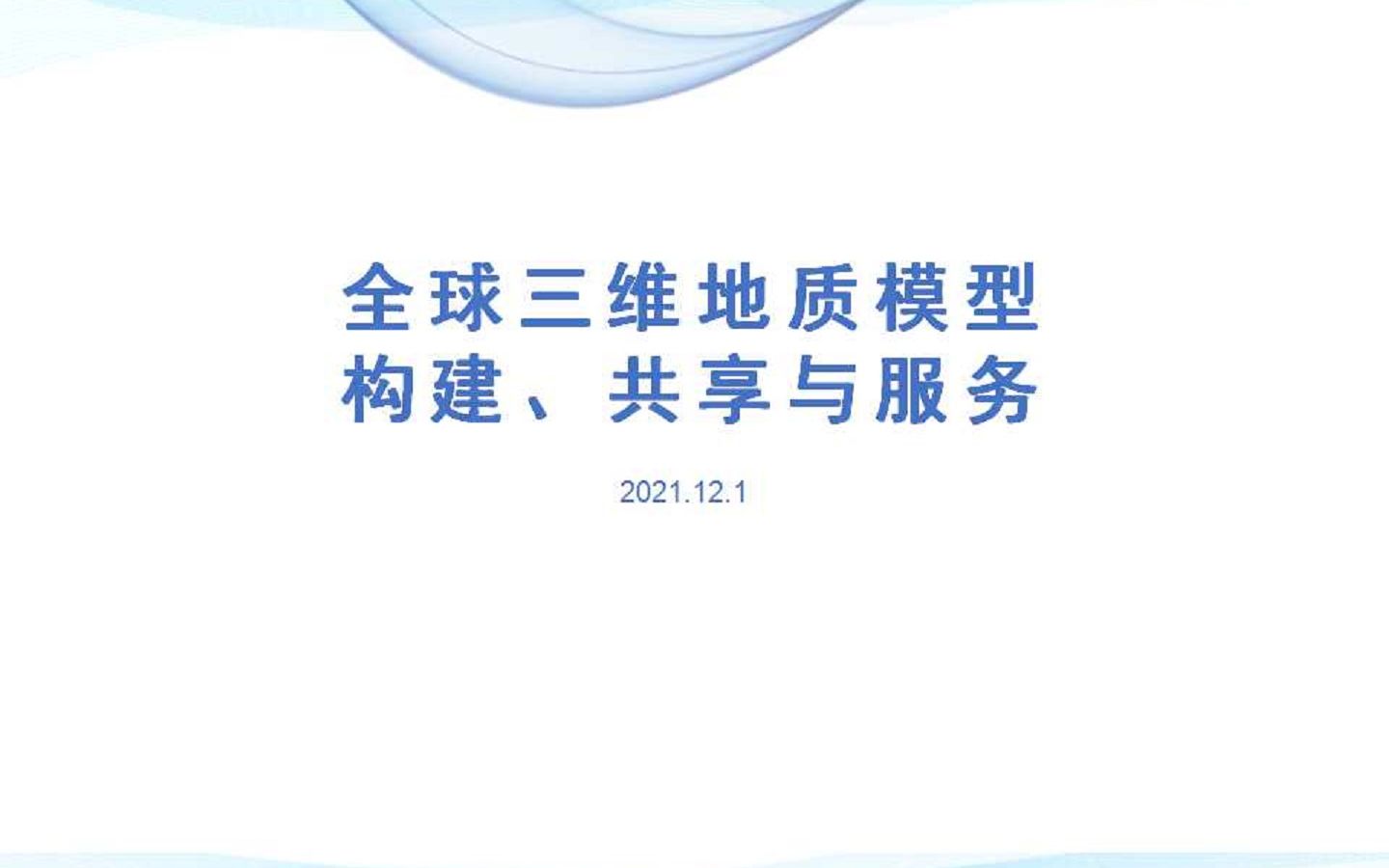 [图]全球三维地质模型构建、共享与服务