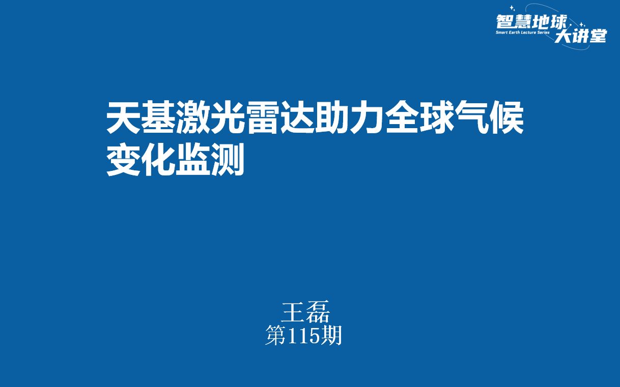 [图]【智慧地球大讲堂】第115期视频 天基激光雷达助力全球气候变化监测