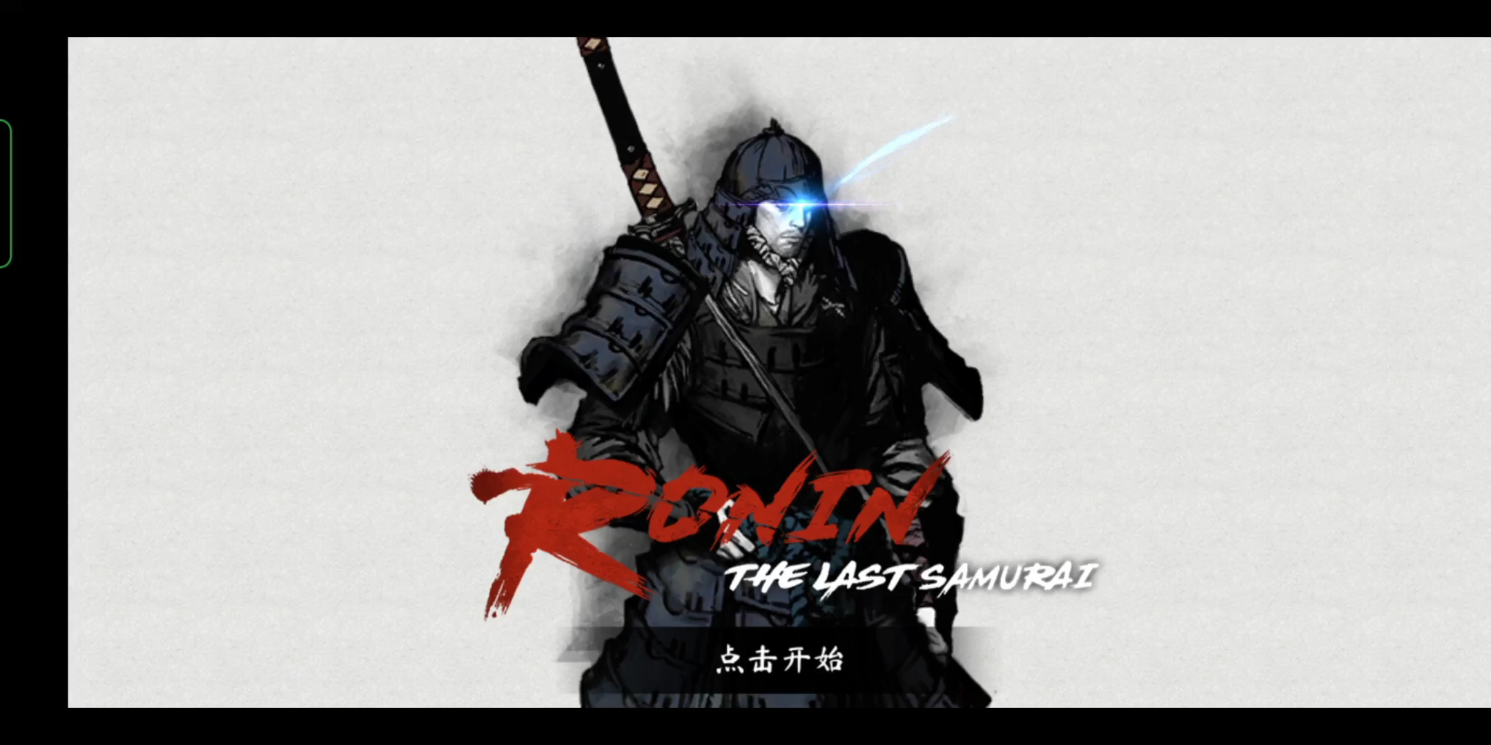 活动作品浪人末代武士boss教学第五幕下