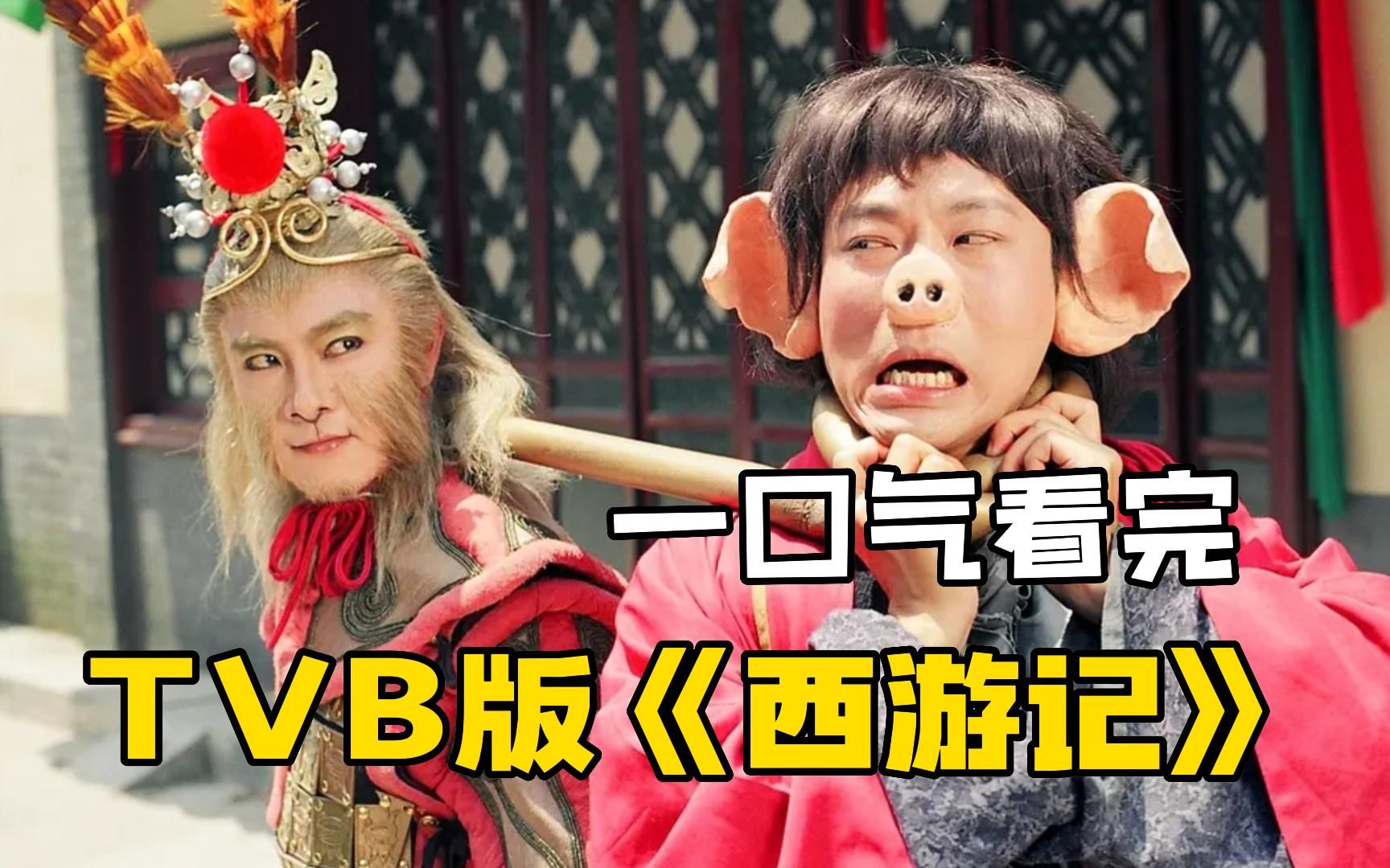 TVB版《西游记》一口气看完,96年TVB年度收视冠军!难以超越的经典之作哔哩哔哩bilibili