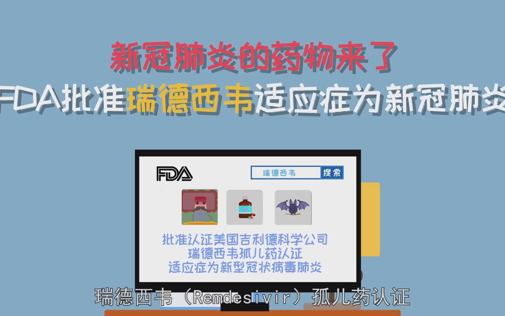 新冠肺炎的药物来了,FDA批准瑞德西韦适应症为新冠肺炎哔哩哔哩bilibili