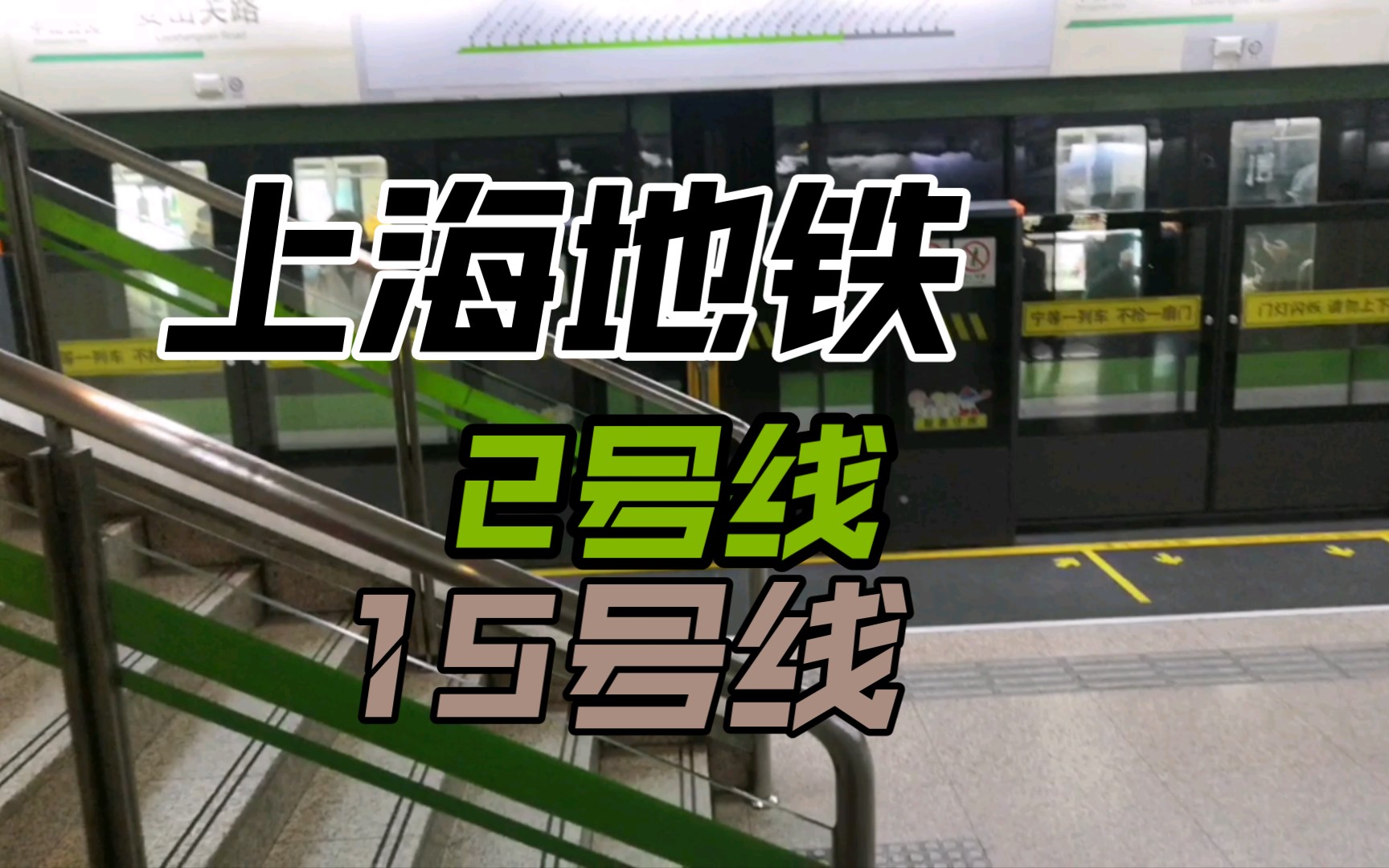 上海地铁2号线和15号线