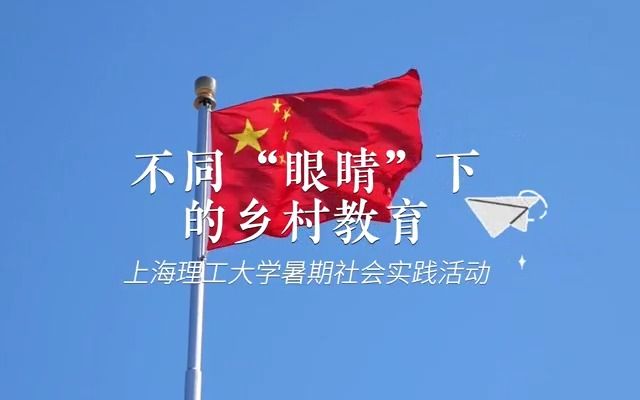 [图]扶贫扶心：乡村振兴背景下不同“眼睛”下的乡村教育