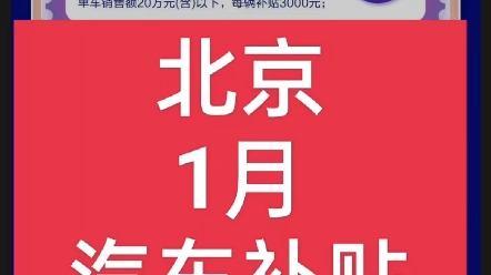 北京1月汽车补贴汇总 #购车补贴 #买车补贴 #汽车补贴 #北京哔哩哔哩bilibili