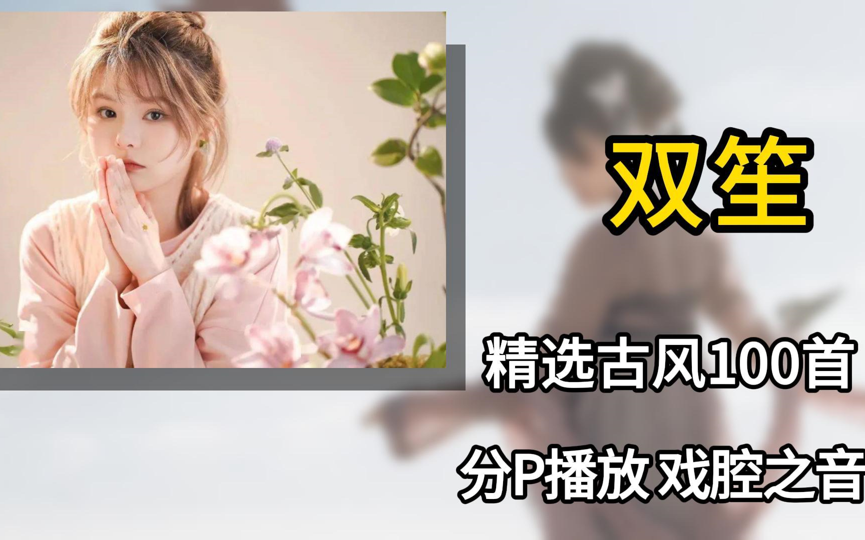 【双笙精选歌曲大合集】被赞“大唐歌姬”的双笙,惊艳的古风戏腔之音,真的太好听了吧!哔哩哔哩bilibili