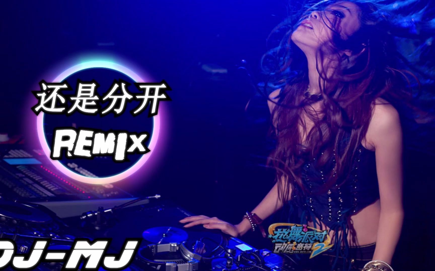 [图]张叶蕾 - 还是分开【DJ REMIX 单曲】